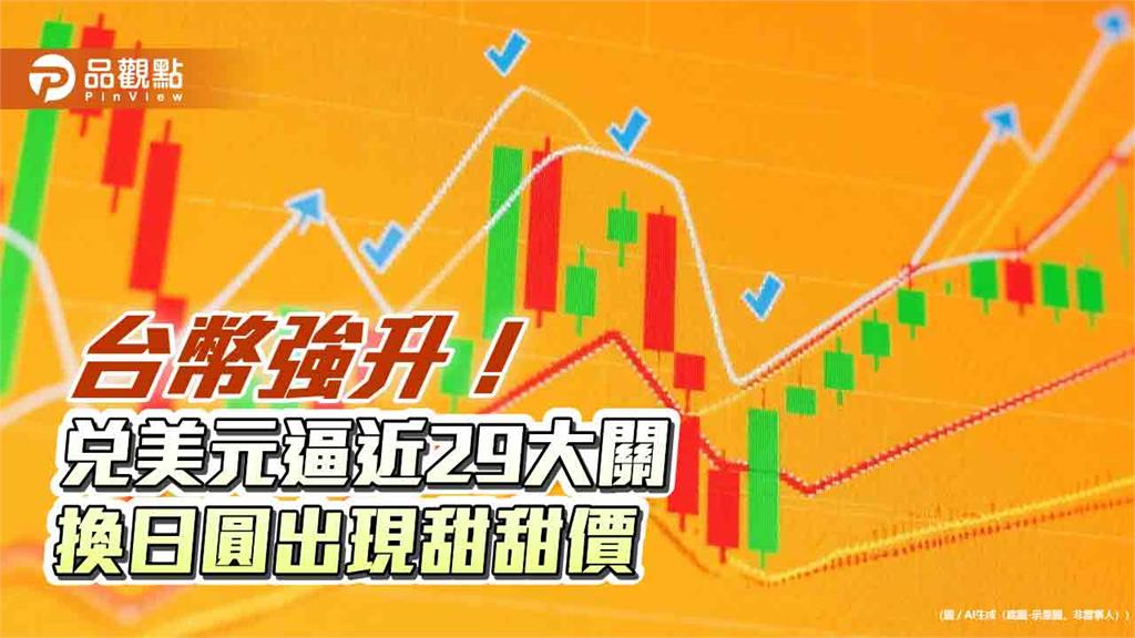 台幣改寫3年新高！兌美元見到29.151　日圓現鈔價0.205 