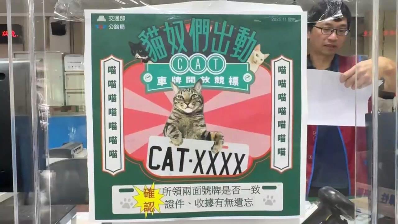 「CAT」夢幻車牌萬人瘋搶 CAT-8888以57.6萬決標