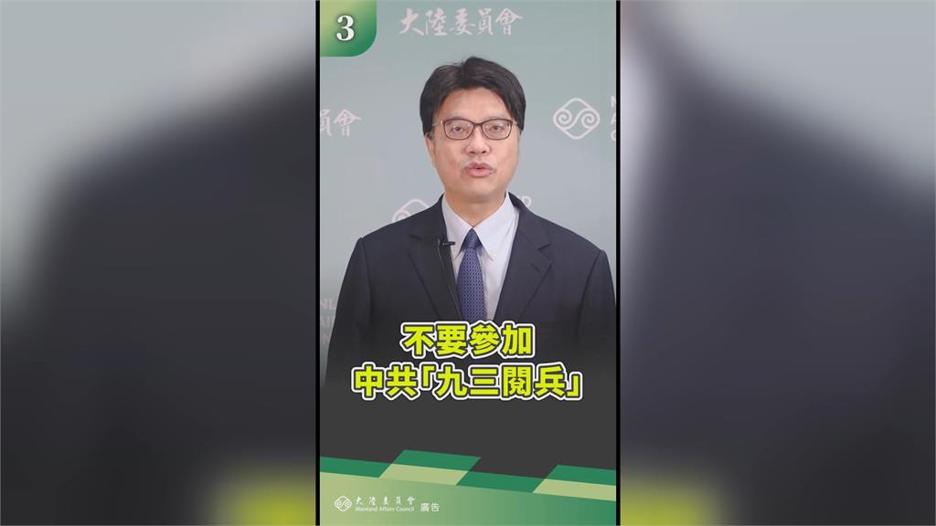 中國邀台人觀賞93閱兵　陸委會警告將罰　國台辦嗆「台獨」綠委反批製造緊張
