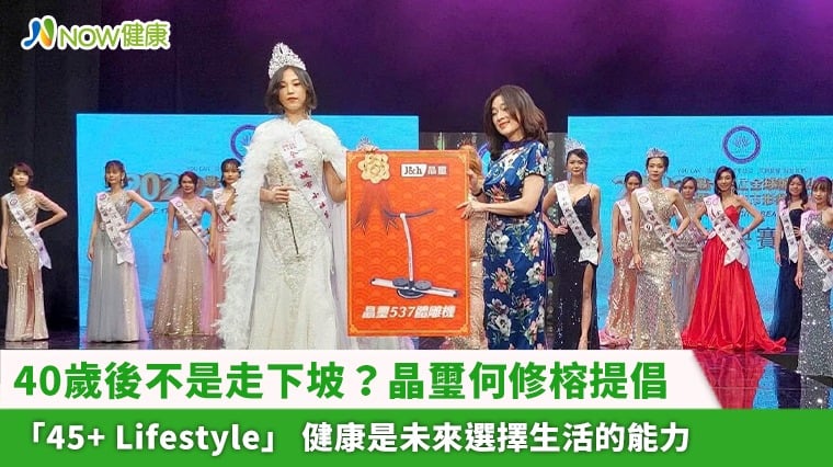 40歲後不是走下坡？ 晶璽何修榕提倡「45+ Lifestyle」 健康是未來選擇生活的能力