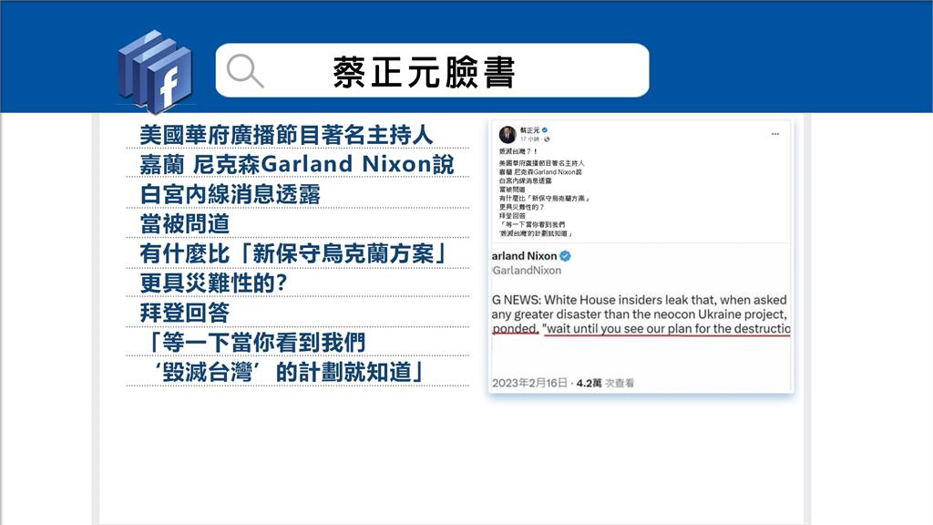 蔡正元引述推文指拜登爆「毀滅台灣計畫」　外交部：絕非事實