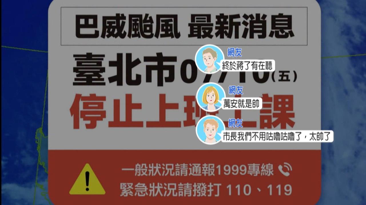 強颱巴威來勢洶洶！4縣市共同生活圈　新北市晚半小時宣布颱風假