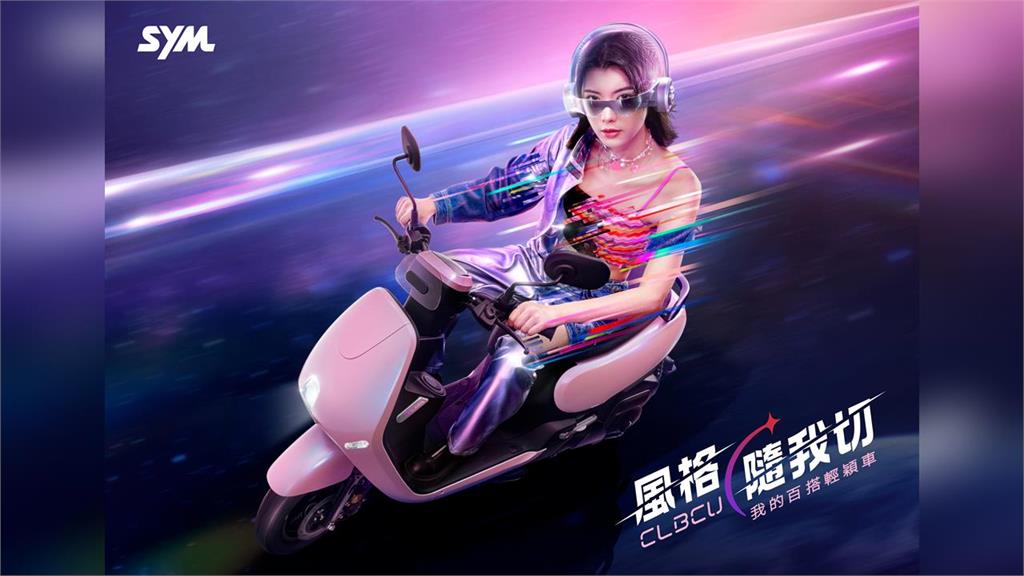 SYM CLBCU百變風格再進化！你的開學購車貼心首選