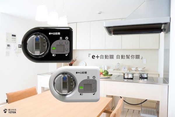 向冒煙廚房說掰掰！e+ 自動關 —— 廚房火災第一道防線