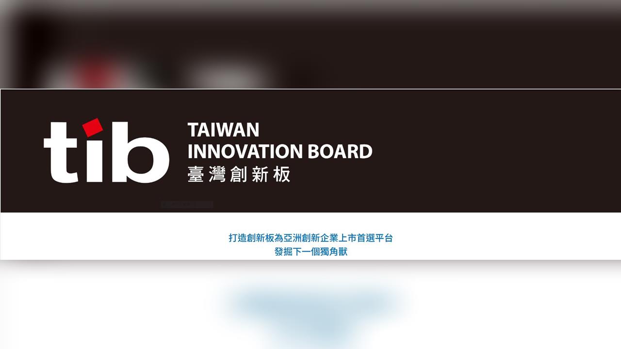 臺灣創新板（tib-創）   以新經濟雙引擎      接軌全球創新資本浪潮