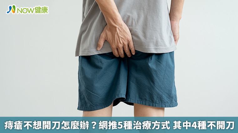 痔瘡不想開刀怎麼辦？網推5種治療方式　其中4種不開刀