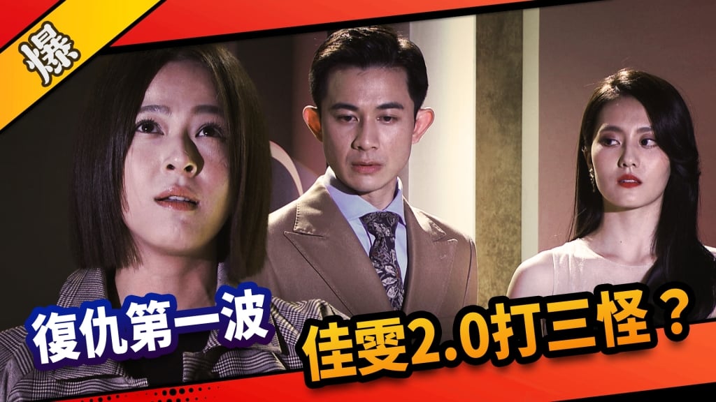 《市井豪門-EP99精采片段》復仇第一波   佳雯2.0打三怪？