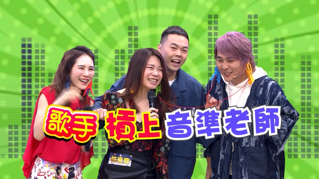 《明星許願池》歌手槓上音準老師  連王仁甫也化解不了？！