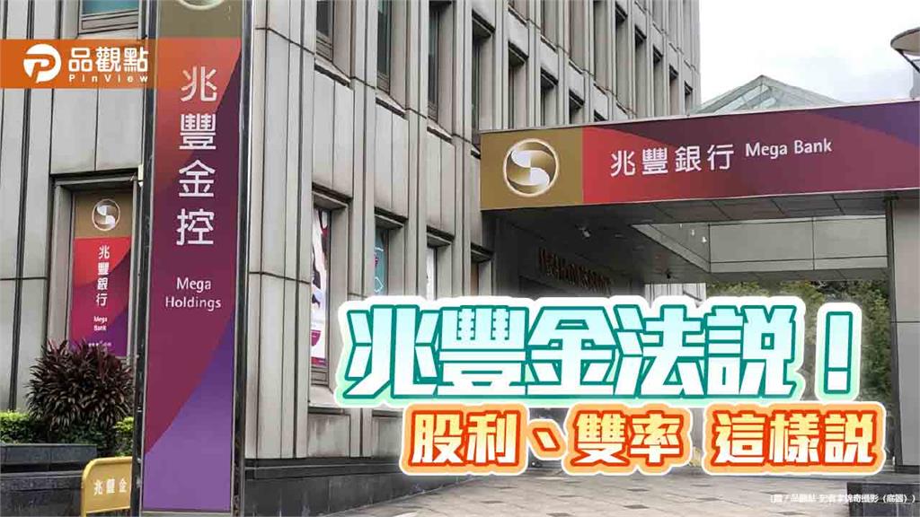 兆豐金股利以配息為主！曝股債投資策略　法說重點速看