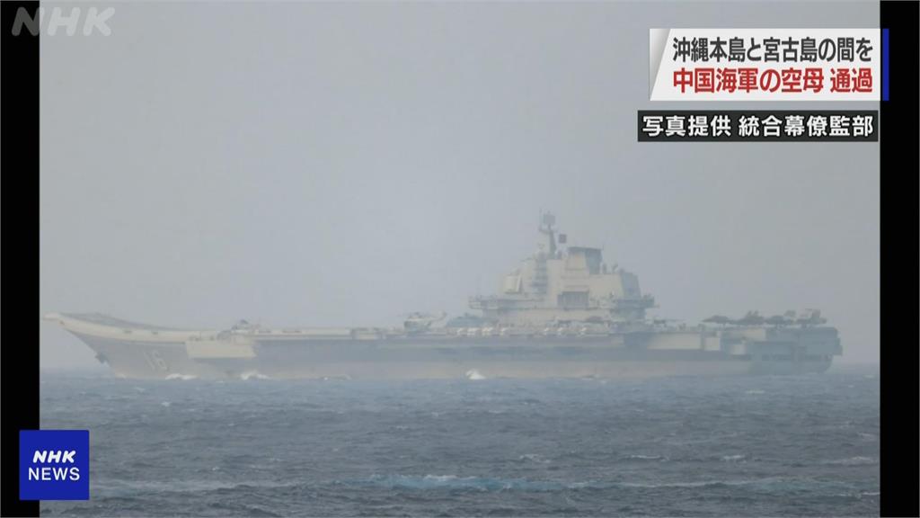 中國海上動作頻頻 航母遼寧號穿越宮古海峽