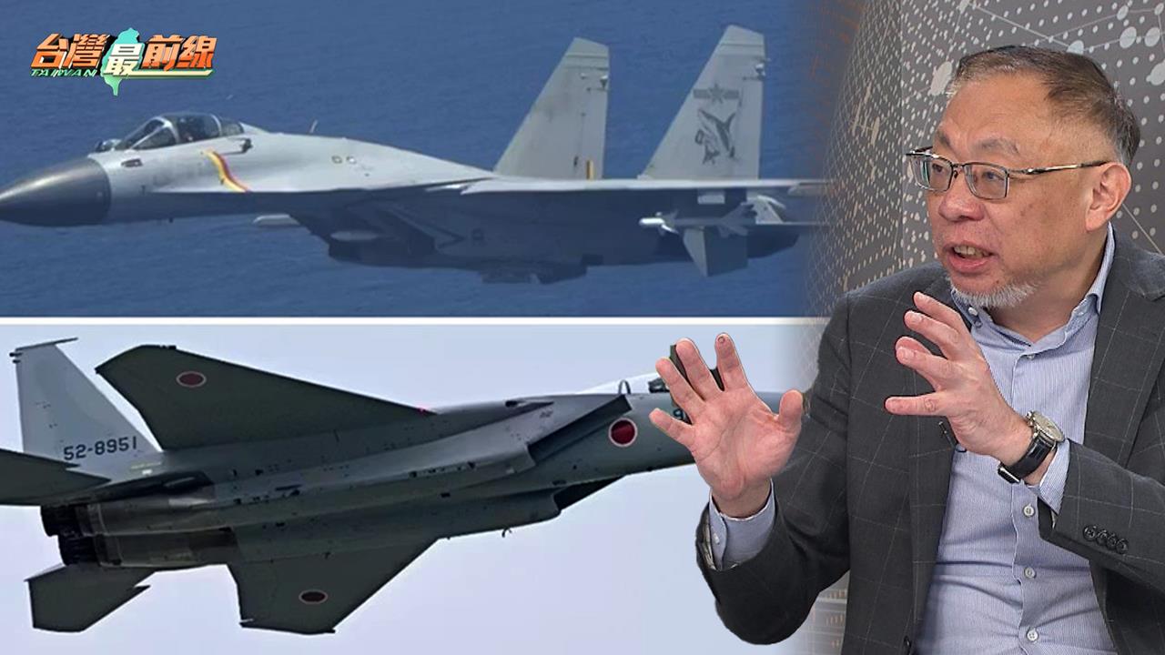 共機火控雷達鎖定日本戰機挑釁美日同盟?范世平:藉此分化日本、琉球!