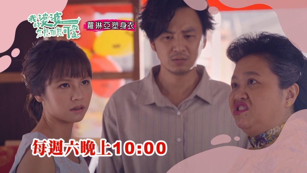 《我的婆婆》婆媳大和解  珍賀齋重新開張