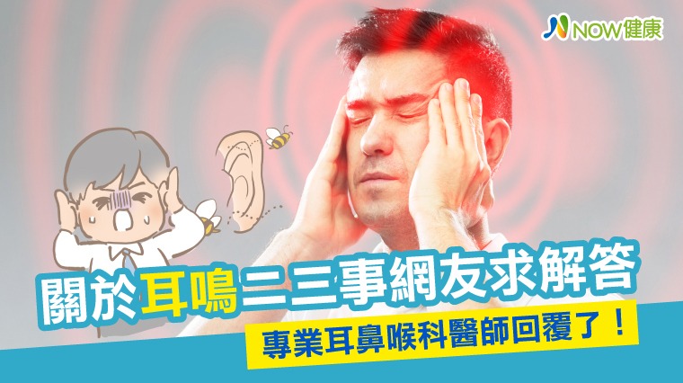 關於耳鳴二三事網友求解答 專業耳鼻喉科醫師回覆了！