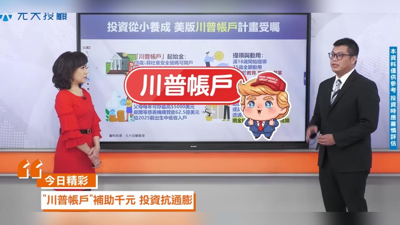 孩子的未來靠投資!台灣版「川普帳戶」操作大公開