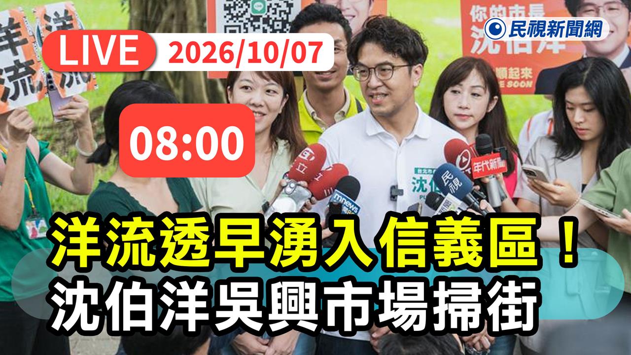 LIVE／「洋流」湧入信義區！沈伯洋前進吳興市場掃街　現場最新直擊