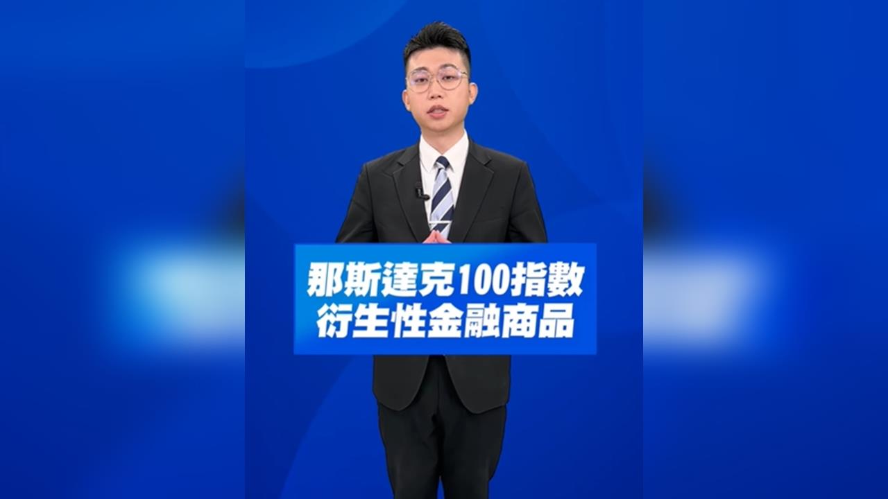 AI行情升溫或泡沫疑慮？市場如何看那斯達克100期貨