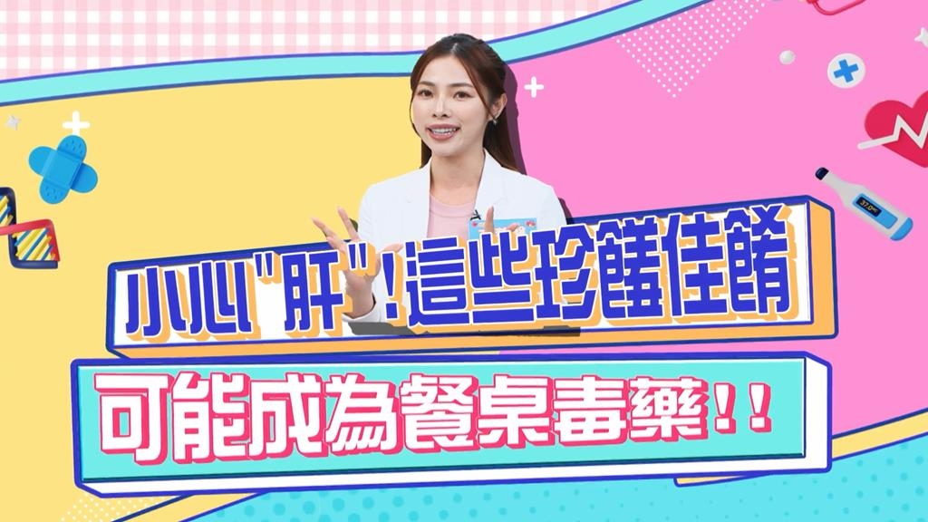 《醫學大聯盟》你以為的珍饈佳餚 竟然是餐桌毒藥?