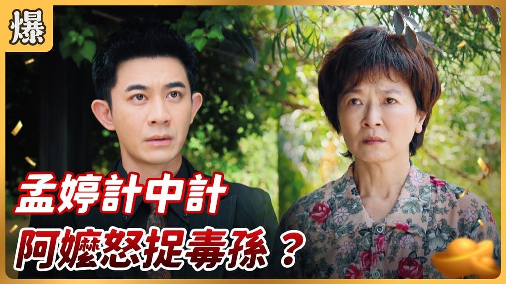 《好運來-EP177精彩片段》孟婷計中計 阿嬤怒捉毒孫？