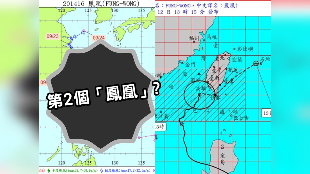 鳳凰「爆菊颱」2014年也有！氣象署親揭「浮誇形容詞」恐怖巧合：分5大類