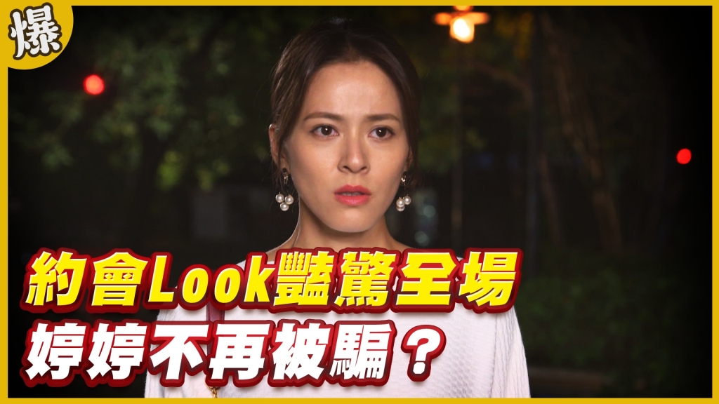 《黃金歲月-EP109精采片段》約會Look豔驚全場   婷婷不再被騙？