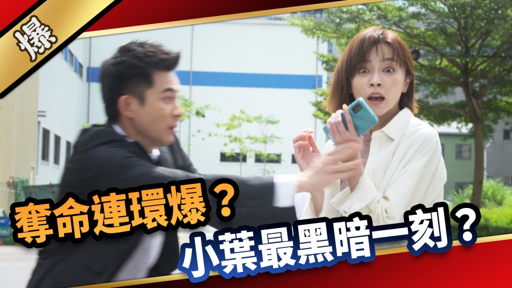 《愛的榮耀-EP238精彩片段》奪命連環爆？ 小葉最黑暗一刻？