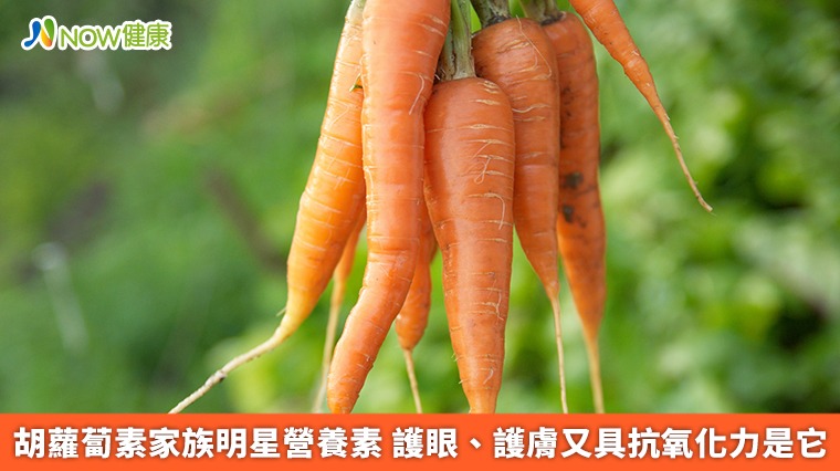 胡蘿蔔素家族明星營養素　護眼、護膚又具抗氧化力是它