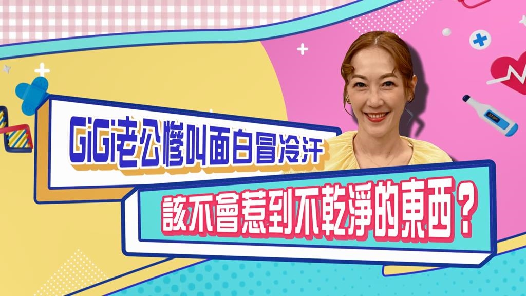 (影)／GiGi老公惹到不乾淨的東西臉色發白冒冷汗？