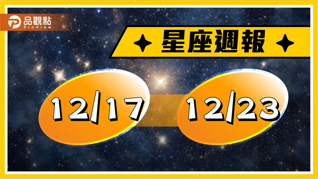 12/17-12/23<em>星座</em>周運(參考<em>星座</em>:上升<em>星座</em>)