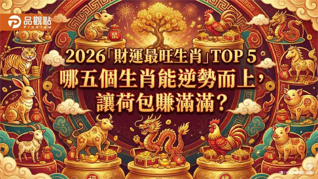 2026 丙午火馬年「財運最旺生肖」TOP 5：精準布局，搶佔財富先機！