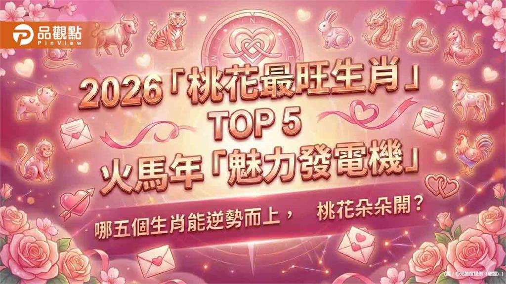 2026「生肖桃花運」TOP 5：火馬年魅力全開，遇見命定真愛！