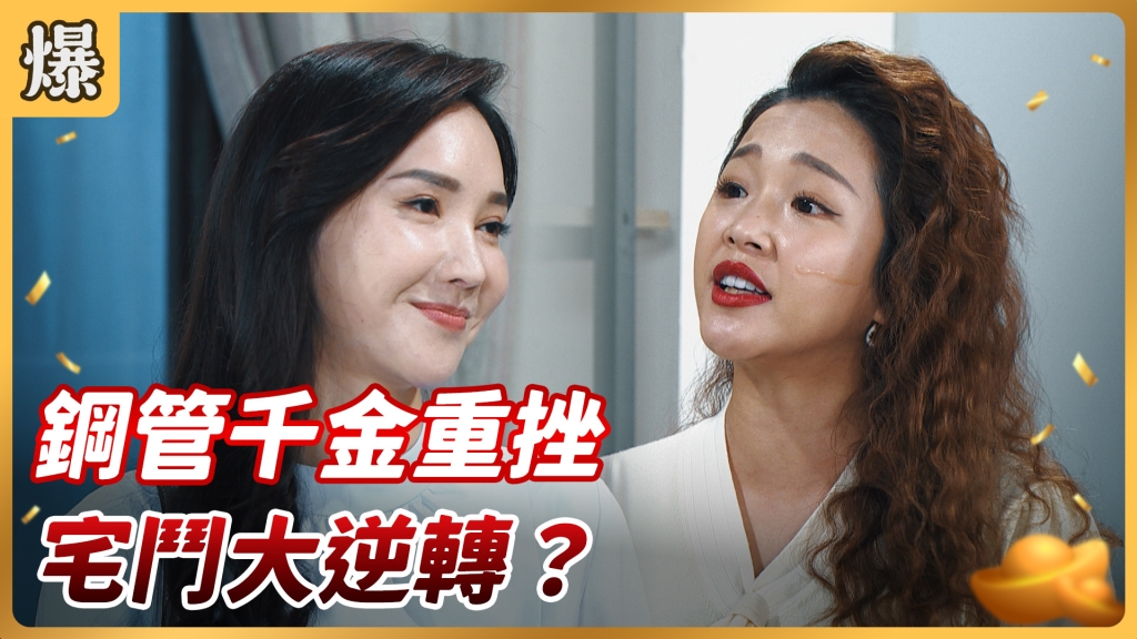 《好運來-EP74精彩片段》鋼管千金重挫 宅鬥大逆轉？