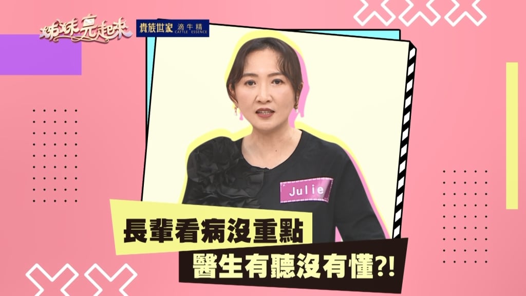 《姊妹亮起來》Julie媽媽拉肚子就診  看到醫生卻問血壓、血糖是否有問題？！