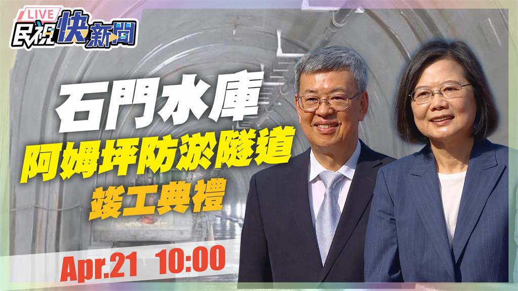 LIVE／蔡英文視察石門水庫阿姆坪防淤隧道竣工典禮　陳建仁、鄭文燦陪同