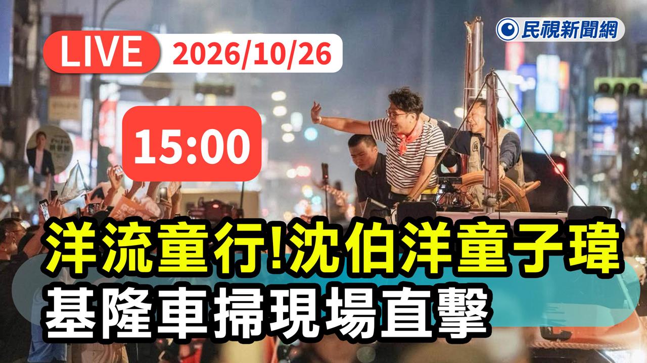 LIVE/「洋流號」前進基隆!沈伯洋、童子瑋聯合車掃 現場畫面直擊