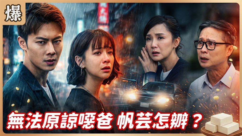 《豆腐媽媽-EP218精彩片段》無法原諒噁爸 帆芸怎辧？