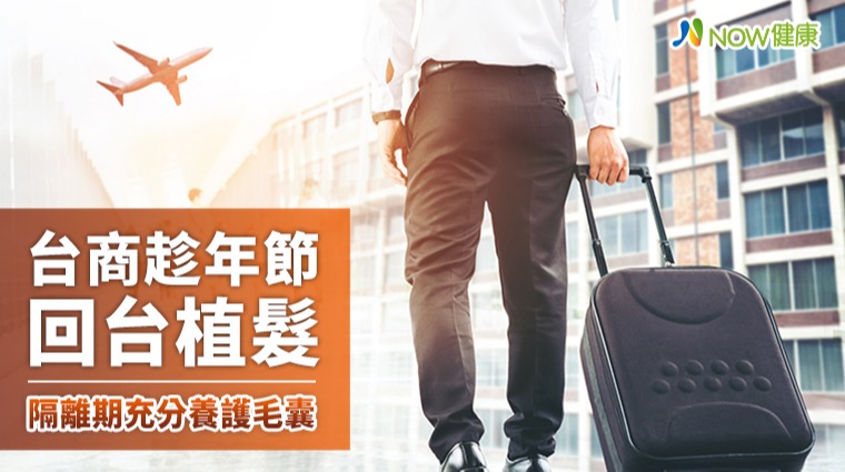 台商往返兩地防疫隔離期間 年節回台FUE植得有辦髮