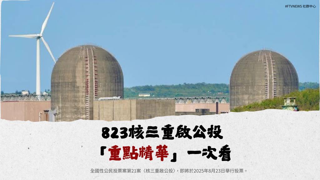 【不斷更新】823核三重啟公投懶人包「重點精華」一次看