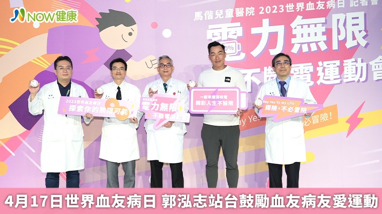 4月17日世界血友病日　郭泓志站台鼓勵血友病友愛運動