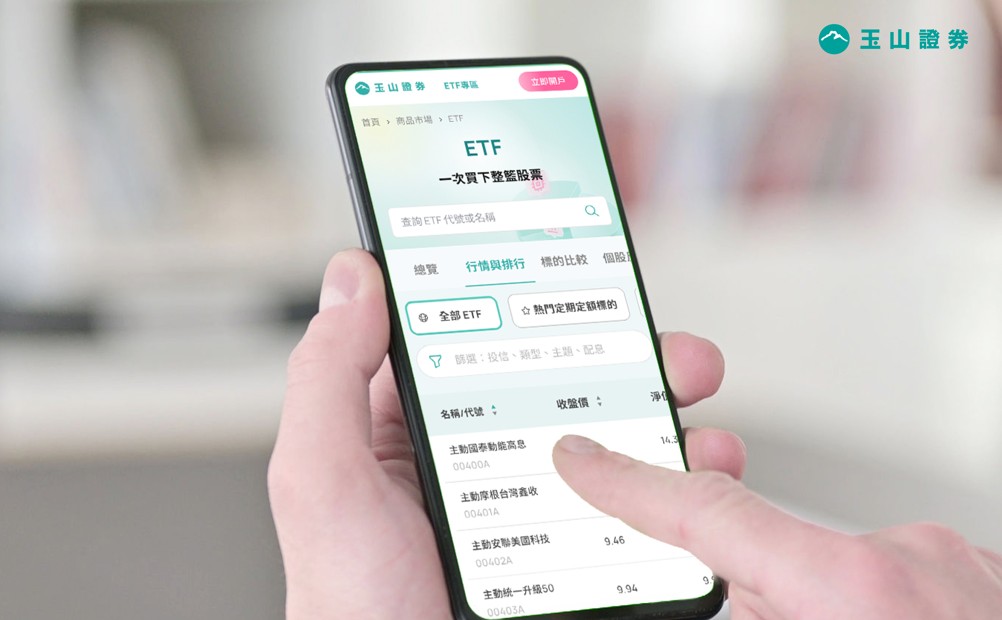 玉山證券新官網上線　ETF專區輕鬆查篩 