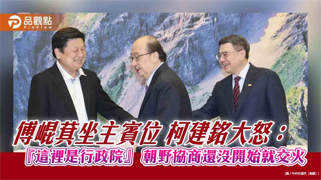 傅崐萁坐主賓位 柯建銘大怒：『這裡是行政院』 朝野協商還沒開始就交火