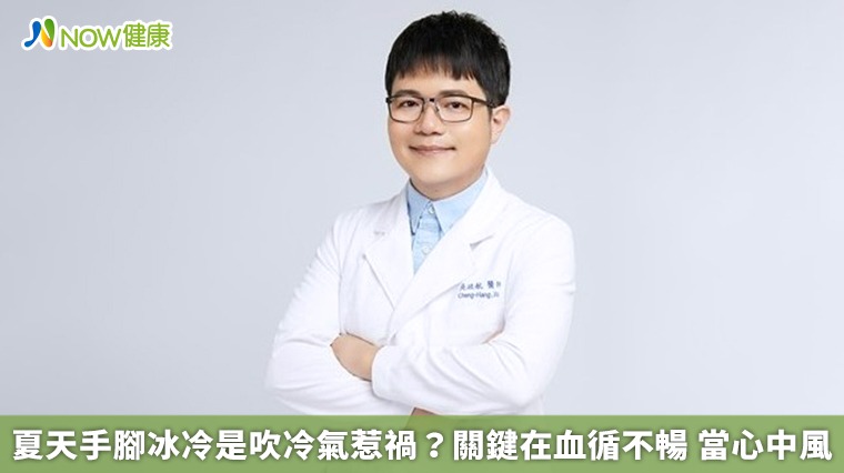 夏天手腳冰冷是吹冷氣惹禍？關鍵在血循不暢　當心中風