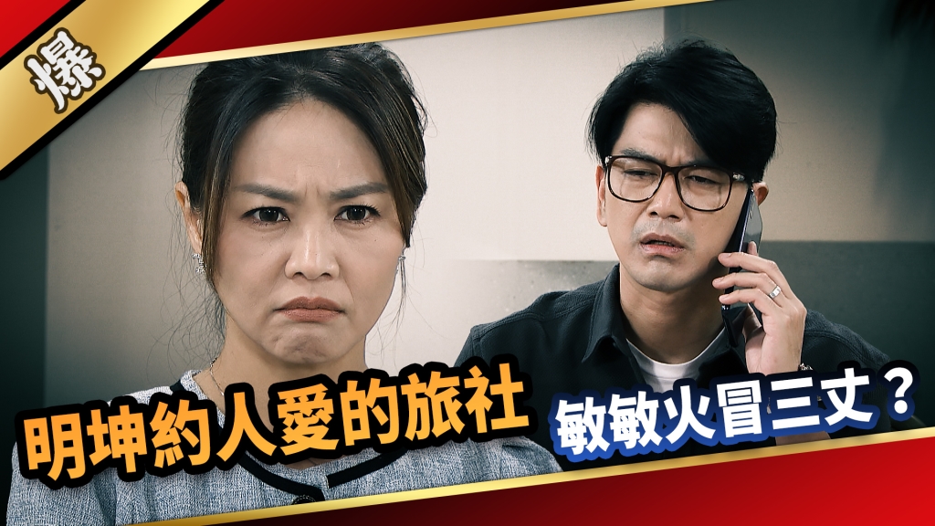 《愛的榮耀-EP230精采片段》明坤約人愛的旅社，敏敏火冒三丈？