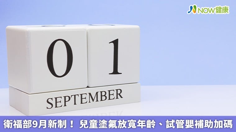 衛福部9月新制！ 兒童塗氟放寬年齡、試管嬰補助加碼