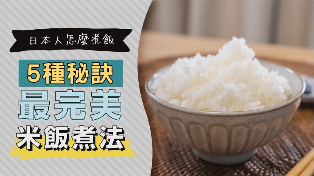 日本白飯特別好吃？日料理人揭煮出香Q美味5秘訣　曝：不要用自來水