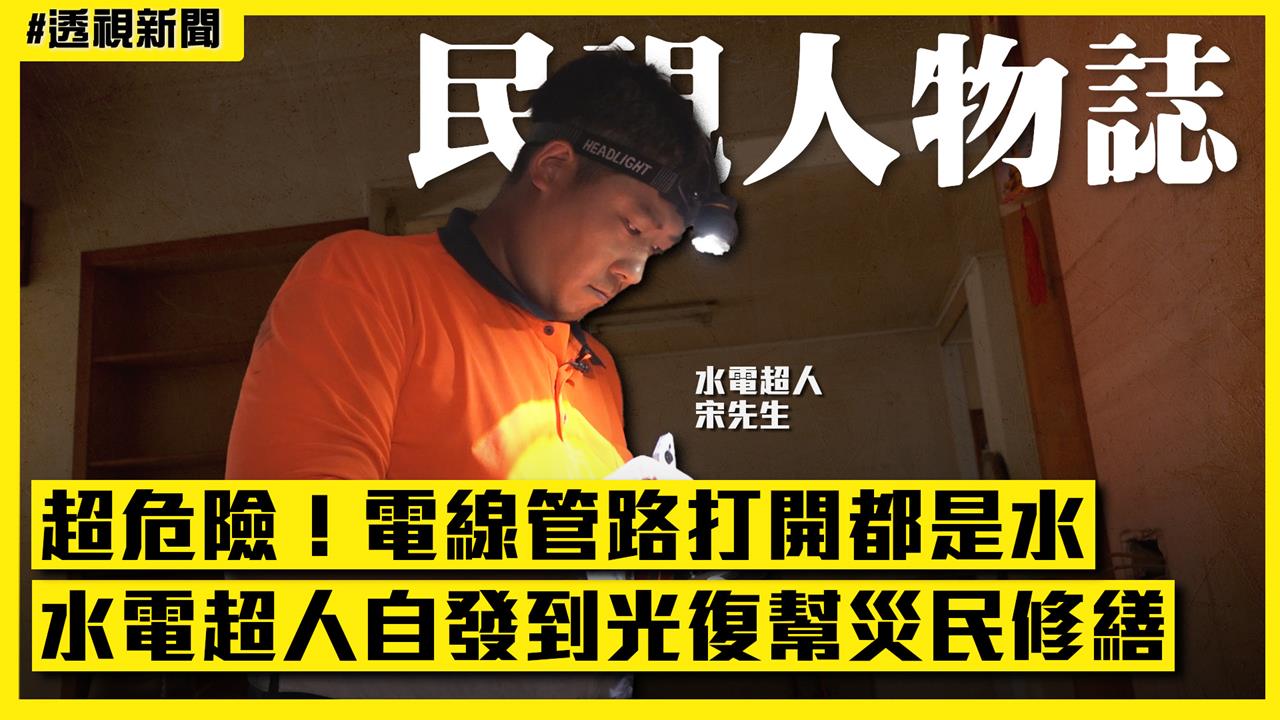 透視新聞/超危險!電線管路打開都是水 水電超人自發到光復幫災民修繕