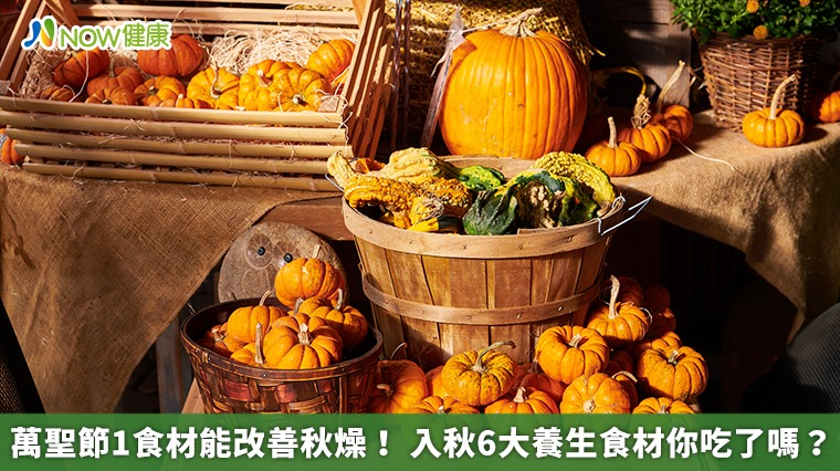 萬聖節1食材能改善秋燥！入秋6大養生食材你吃了嗎？