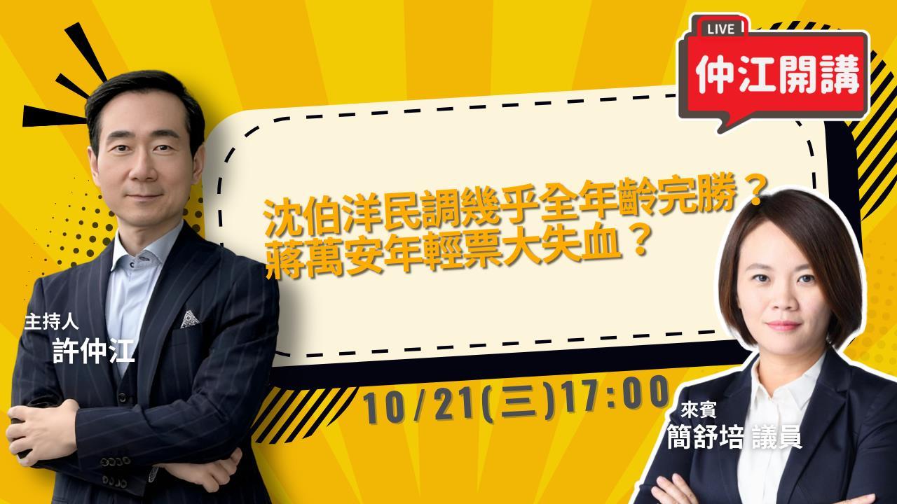 沈伯洋民調幾乎全年齡完勝？蔣萬安年輕票大失血？10/21《仲江開講》