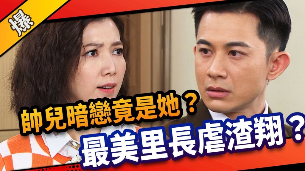 《市井豪門-EP122精采片段》帥兒暗戀竟是她？  最美里長虐渣翔？ 