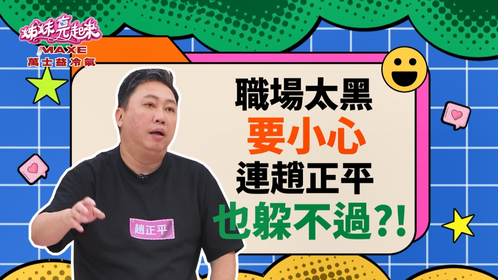 《姊妹亮起來》趙正平為同事拔刀相助 卻被砍的滿身是傷？