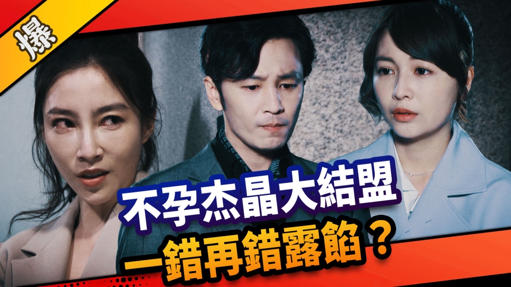 《市井豪門-EP169精采片段》不孕杰晶大結盟  一錯再錯露餡？ 